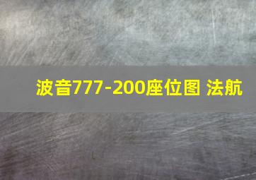 波音777-200座位图 法航